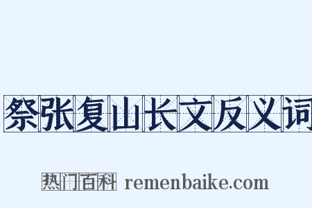 祭张复山长文反义词是什么意思的图片